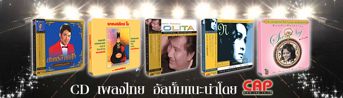 http://www.cap.co.th/mcategory/279/อัลบั้มแนะนำ/