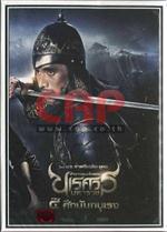 ตำนานสมเด็จพระนเรศวร ภาค 4 ศึกนันทบุเรง (โซน 3)