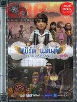 เบิร์ดแลนด์ แดนมหัศจรรย์ ชุดที่ 12 (โซน 3)