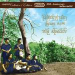 [SOLD OUT] จรัล มโนเพ็ชร / สั่งจองพิเศษ 2 ชุดพร้อมรับแผ่น Test Pressing (รวม 6 แผ่น)