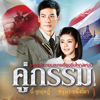 คู่กรรม/ชุด 1 (โซน 3) 15748/khukam.jpg