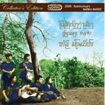 จรัล มโนเพ็ชร 