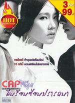 คืนร้อนซ่อนปรารถนา (โซน 3)