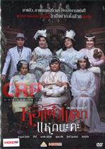 หอแต๋วแตก แหกนะคะ ( โซน 3 )