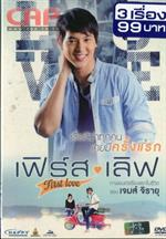 เฟิร์ส เลิฟ ( โซน 3 )