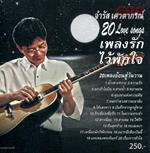 จำรัส เศวตาภรณ์