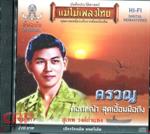 สุเทพ วงศ์กำแหง