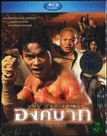 องค์บาก (บลู-เรย์ ดิสค์)