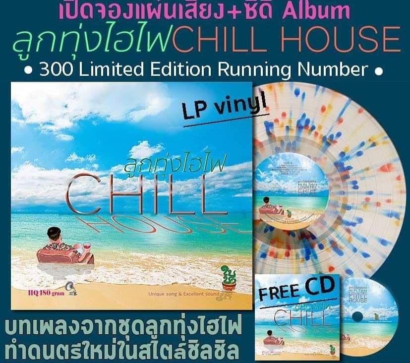 VINYL : ลูกทุ่งไฮไฟ CHILL HOUSE *PRE-ORDER 26303/B001.1.jpg