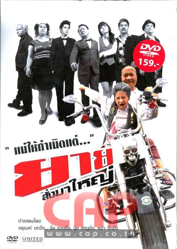 7300/ยายสั่งมาใหญ่.jpg