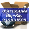 บริการสั่งสินค้านำเข้าพิเศษ http://www.cap.co.th/news/44/บริการรับสั่ง_Blu-Ray_-_CD_จากอเมริกา/